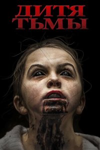 Дитя тьмы (фильм, 2017)