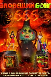 Зловещий Бонг 666 (фильм, 2017)