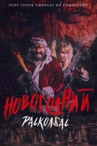 Новогодний расколбас (фильм, 2017)