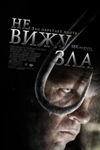 Не вижу зла (фильм, 2006)