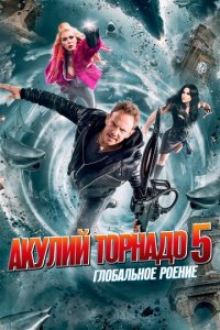 Акулий торнадо 5: Глобальное роение (фильм, 2017)