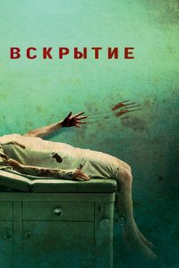 Вскрытие (фильм, 2008)