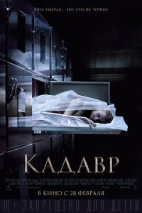 Кадавр (фильм, 2018)