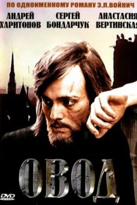 Овод 1 сезон (сериал, 1980)