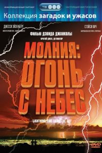 Молния: Огонь с небес (фильм, 2001)