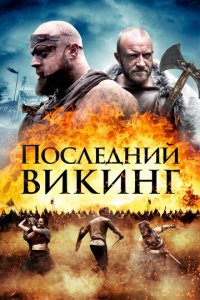 Последний викинг (фильм, 2018)