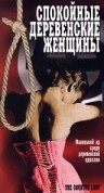 Спокойные деревенские женщины (фильм, 1980)