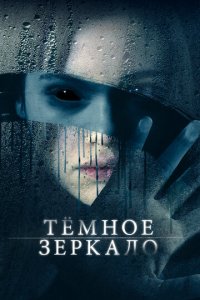 Тёмное зеркало (фильм, 2018)