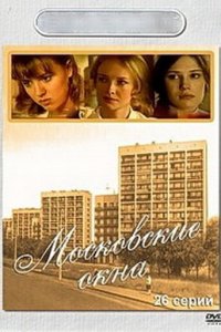Московские окна 1-2 сезон (сериал, 2001)