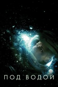 Под водой (фильм, 2020)