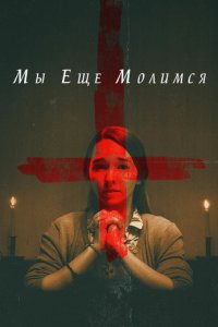 Мы еще молимся (фильм, 2020)