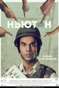 Ньютон (фильм, 2017)