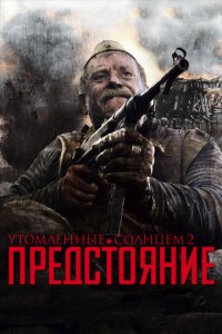 Утомленные солнцем 2: Предстояние (фильм, 2010)