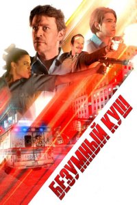Безумный куш (фильм, 2018)
