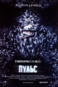 Пульс (фильм, 2006)