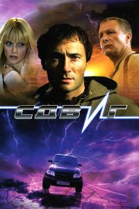 Сдвиг (фильм, 2006)