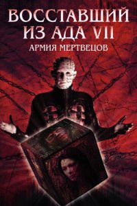 Восставший из ада 7: Армия мертвецов (фильм, 2005)