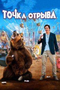 Точка отрыва (фильм, 2018)