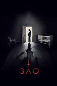 Зло (фильм, 2018)