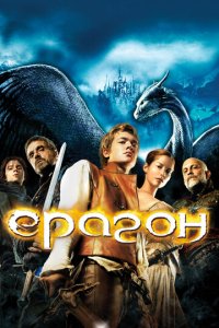 Эрагон (фильм, 2006)