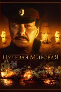 Нулевая мировая 1 сезон (сериал, 2017)
