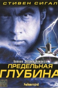 Предельная глубина (фильм, 2005)