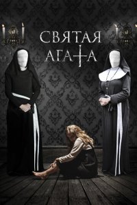 Святая Агата (фильм, 2018)