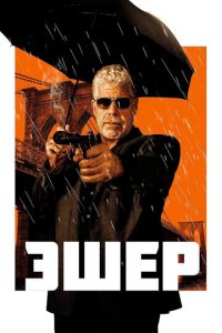 Эшер (фильм, 2018)