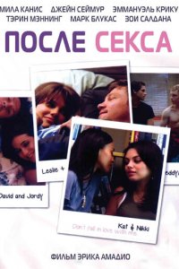 После секса (фильм, 2007)