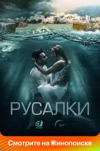 Русалки 1 сезон (сериал, 2022)
