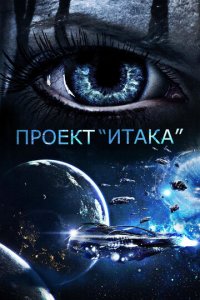 Проект «Итака» (фильм, 2019)