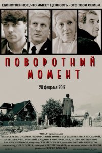 Поворотный момент 1 сезон (фильм, 2018)