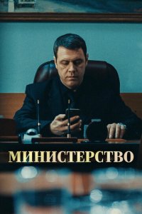 Министерство 1 сезон (сериал, 2017)
