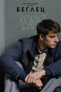 Беглец 1 сезон (фильм, 2016)