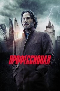 Профессионал (фильм, 2018)