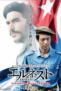 Эрнесто (фильм, 2017)
