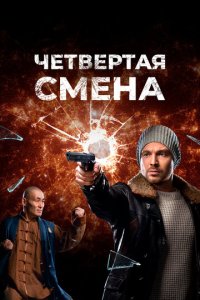 Четвертая смена 1 сезон (сериал, 2017)