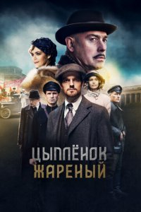 Цыпленок жареный 1 сезон (сериал, 2019)
