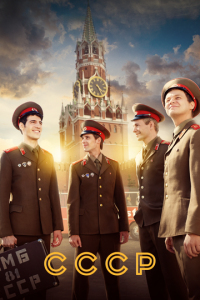 СССР 1 сезон (сериал, 2020)