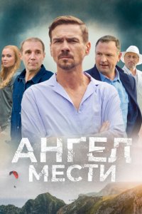 Ангел мести 1 сезон (сериал, 2024)
