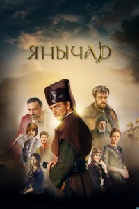 Янычар 1 сезон (сериал, 2020)