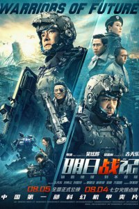 Воины будущего (фильм, 2019)