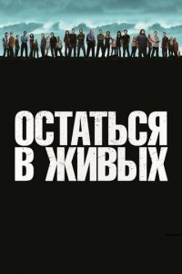 Остаться в живых 1-6 сезон (сериал, 2004)