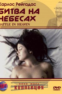 Битва на небесах (фильм, 2005)