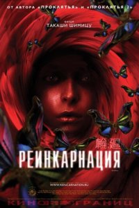 Реинкарнация (фильм, 2005)