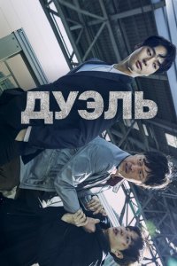 Дуэль 1 сезон (сериал, 2017)