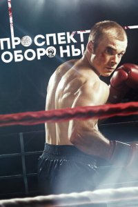 Проспект обороны 1 сезон (сериал, 2017)