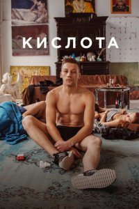 Кислота (фильм, 2018)