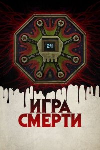Игра смерти (фильм, 2017)