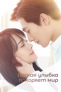 Легкая улыбка покоряет мир 1 сезон (сериал, 2016)